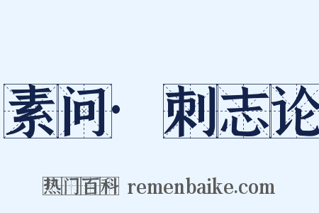 素问·刺志论是什么意思的图片
